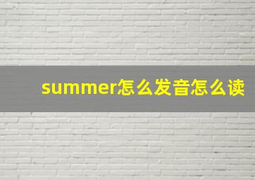 summer怎么发音怎么读