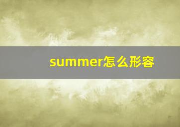 summer怎么形容