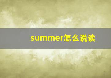 summer怎么说读