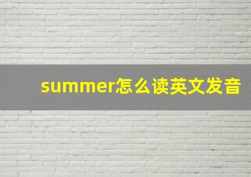 summer怎么读英文发音