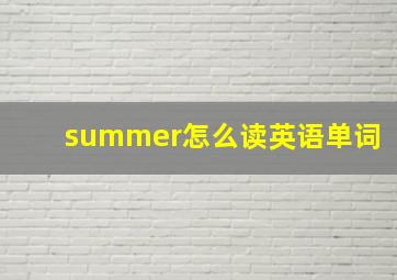 summer怎么读英语单词