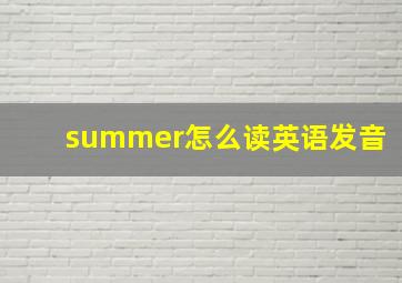 summer怎么读英语发音