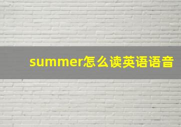 summer怎么读英语语音