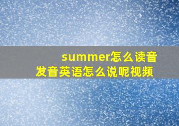 summer怎么读音发音英语怎么说呢视频