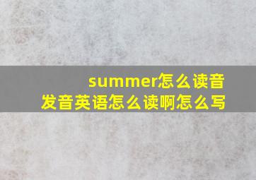 summer怎么读音发音英语怎么读啊怎么写