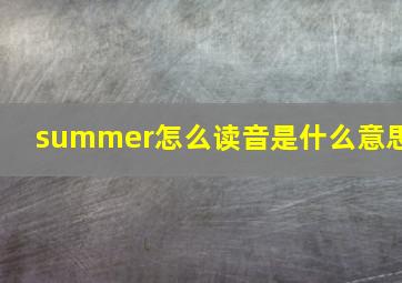 summer怎么读音是什么意思