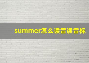 summer怎么读音读音标