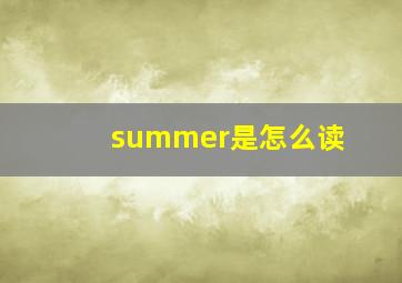 summer是怎么读