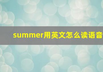 summer用英文怎么读语音