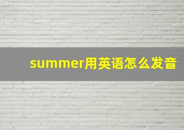 summer用英语怎么发音