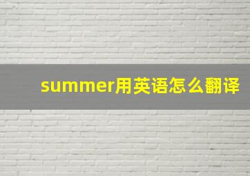 summer用英语怎么翻译