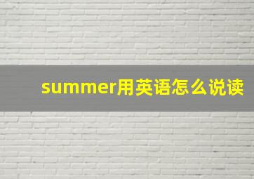 summer用英语怎么说读