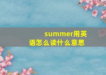 summer用英语怎么读什么意思