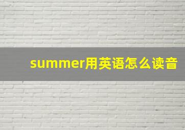 summer用英语怎么读音