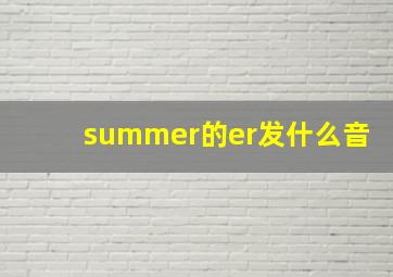 summer的er发什么音