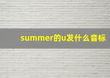 summer的u发什么音标