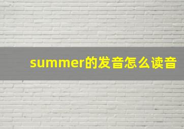 summer的发音怎么读音