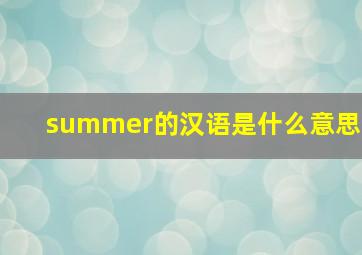 summer的汉语是什么意思