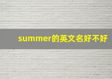 summer的英文名好不好