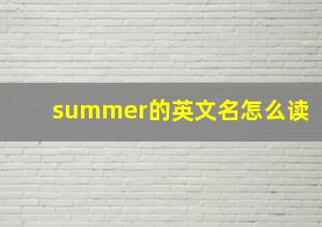 summer的英文名怎么读