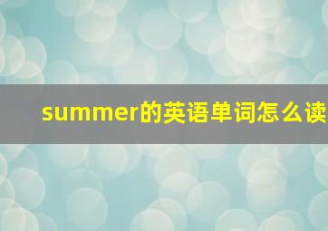 summer的英语单词怎么读