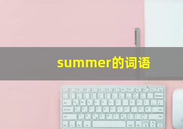 summer的词语