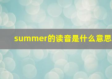 summer的读音是什么意思