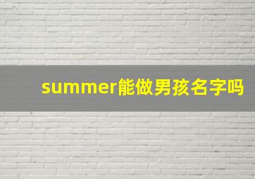 summer能做男孩名字吗