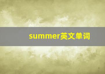 summer英文单词