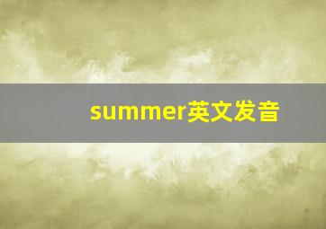 summer英文发音