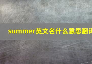 summer英文名什么意思翻译