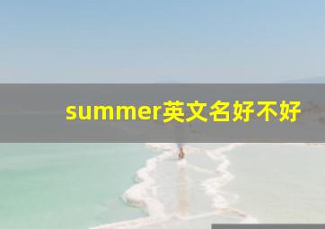 summer英文名好不好