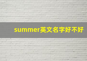 summer英文名字好不好