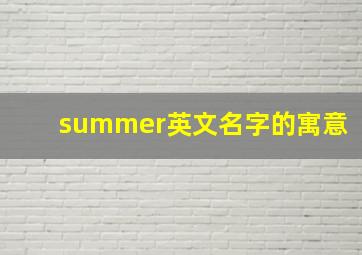 summer英文名字的寓意