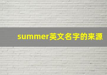 summer英文名字的来源