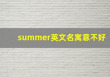 summer英文名寓意不好