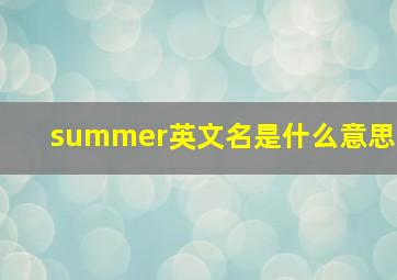 summer英文名是什么意思