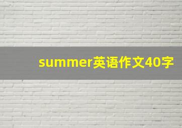 summer英语作文40字