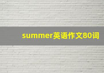 summer英语作文80词