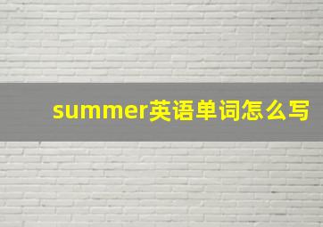 summer英语单词怎么写