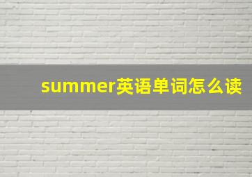 summer英语单词怎么读