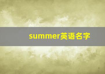 summer英语名字