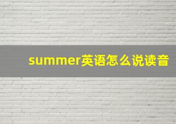 summer英语怎么说读音