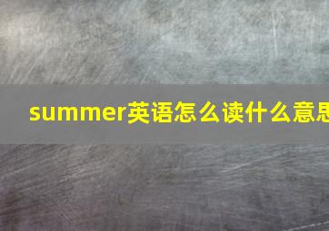 summer英语怎么读什么意思