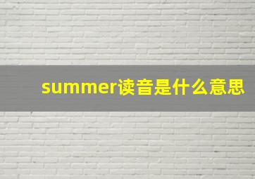 summer读音是什么意思