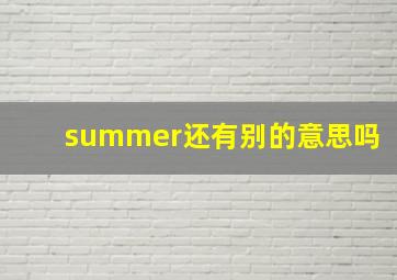 summer还有别的意思吗