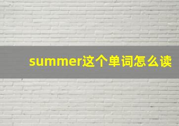 summer这个单词怎么读