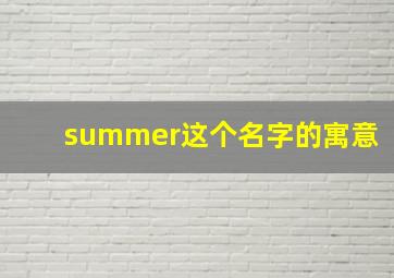 summer这个名字的寓意