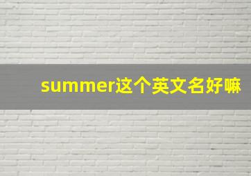 summer这个英文名好嘛