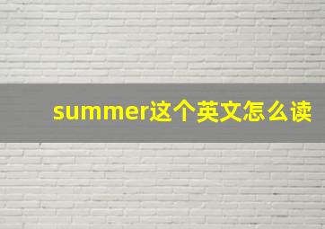 summer这个英文怎么读